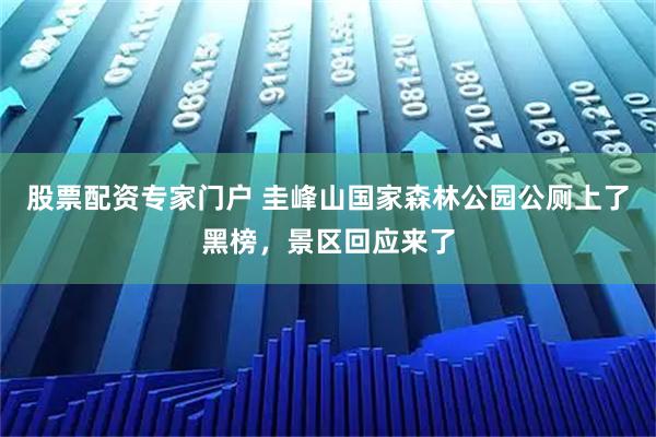 股票配资专家门户 圭峰山国家森林公园公厕上了黑榜，景区回应来了